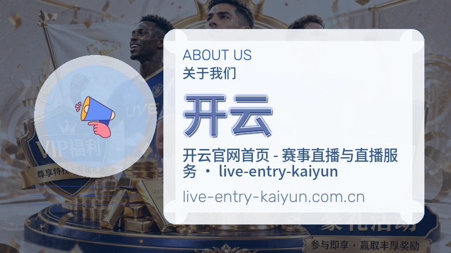 开云比赛日内容服务